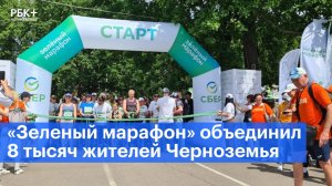 «Зеленый марафон» объединил восемь тысяч жителей Черноземья