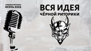 Вся идея чёрной риторики