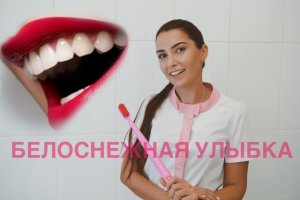 Отбеливание зубов