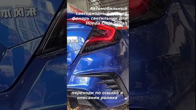 Автомобильный светодиодный задний фонарь для Honda Civic Sedan / просто совет / скидка - 51%