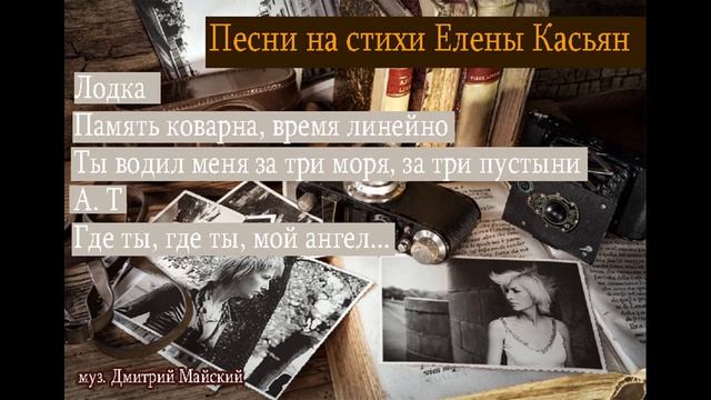 Песни на стихи Е. Касьян. муз. Дмитрий Майский (Акустика) смотреть онлайн