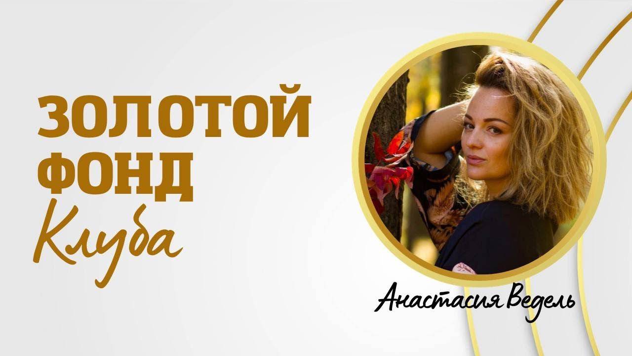 Анастасия Ведель. Золотой фонд Клуба