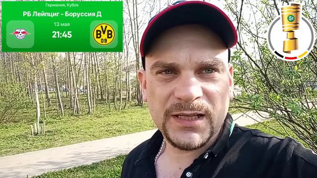 Лейпциг - Боруссия Д. / Прогноз на матч 13 Мая 2021 смотреть онлайн