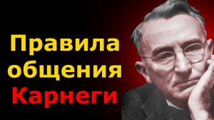 Деил Карнеги аудио книга! Ка завоёвывать друзей!