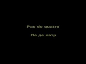 Pas de quatre - па де катр (падекатр, па-де-катр)