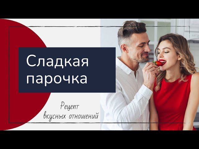 Рецепт вкусных отношений