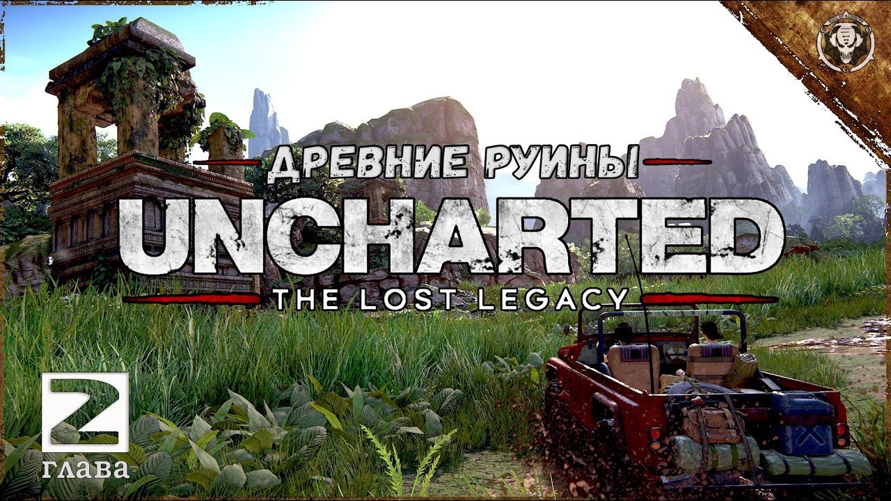 РУНИЧЕСКИЕ СИМВОЛЫ Uncharted The Lost Legacy