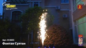 Фонтан Султан СС4843