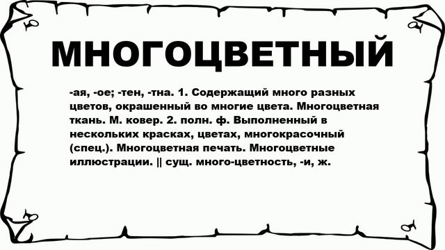 МНОГОЦВЕТНЫЙ - что это такое? значение и описание