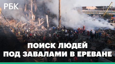 В Ереване разбирают завалы торгового центра «Сурмалу» в поисках живых. Кадры с коптера