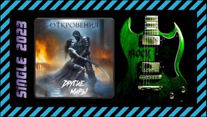 Другие Миры - Откровения (2023) (Modern Metal)