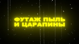 Футаж царапины и пыль. Футаж ретро пленка. Футаж пыль.Screen