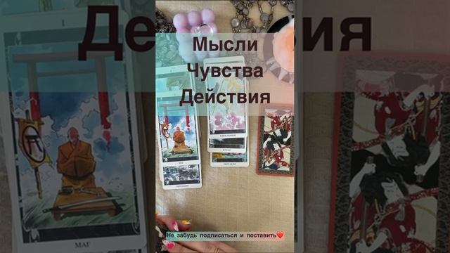 Мысли✨Чувства✨Действия✨