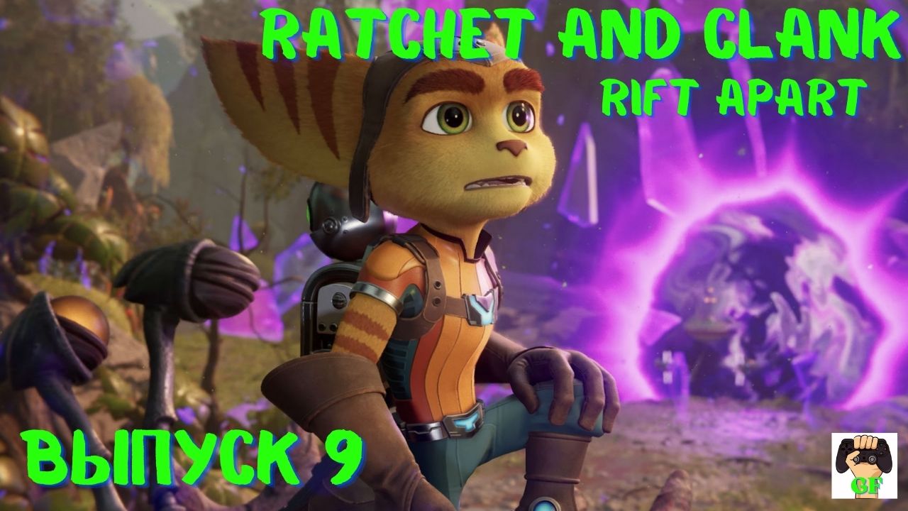 Прохождение Рэтчет и Кланк Сквозь миры/Ratchet and Clank Rift Apart PS5.Выпуск 9.