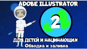 Adobe Illustrator для детей и начинающих в мультиках. Урок 2. Обводка и заливка