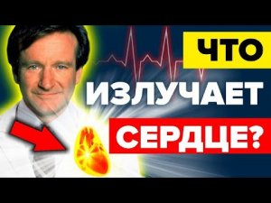 ПОЧЕМУ УЧЁНЫЕ МОЛЧАТ ОБ ЭТОМ ? СЕНСАЦИОННОЕ ОТКРЫТИЕ О СЕРДЦЕ ❤ КОТОРОЕ ИЗМЕНИТ МИР