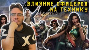 А ты знал какое влияние офицеров на технику в игре ? | Warpath Ace Shooter