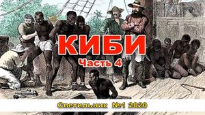 КИБИ часть 4   очень интересный христианский рассказ  Журнал Светильник №2 2019