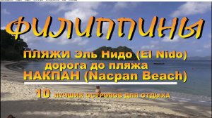 Филиппины Пляжи Эль Нидо (El Nido) дорога до пляжа Накпан (Nacpan Beach)