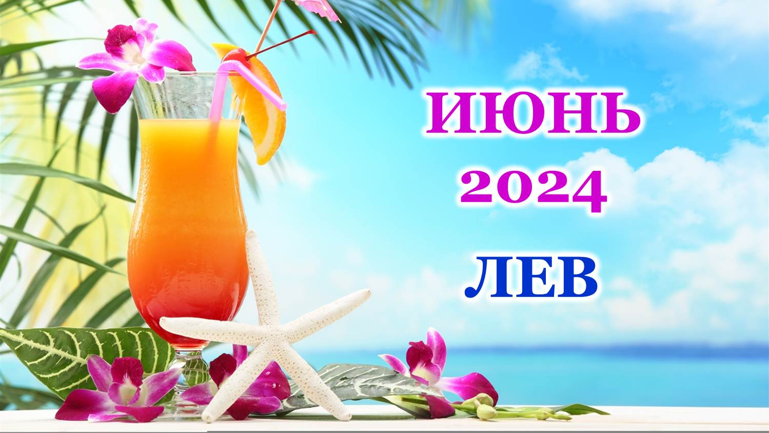 ♌ ЛЕВ. 🦋 ИЮНЬ 2024 г. 🌸 Главные сферы жизни. 🌈 Таро-прогноз 🌟