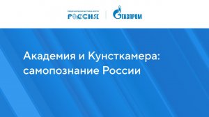 Академия и Кунсткамера: самопознание России