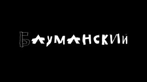 БАУМАНСКИЙ | ТРЕЙЛЕР