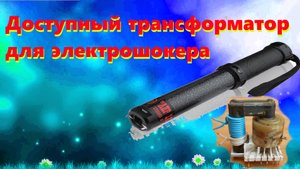 ⚡Доступный высоковольтный трансформатор для классического электрошокера типа АИР107У ⚡