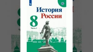 П.5 учебника по истории России, 8 класс, Арсентьев.