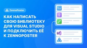 Как написать свою библиотеку для Visual Studio и подключить её к ZennoPoster