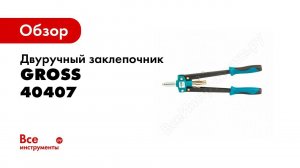 Обзор: Двуручный заклепочник 420мм 2.4-3.2-4.0-4.8 GROSS 40407