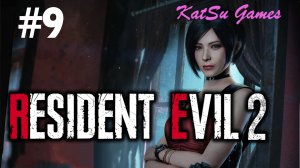ИГРАЕМ ЗА АДУ... RESIDENT EVIL 2 #9
