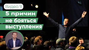 5 причин, почему вам не стоит бояться выступать перед публикой | Даниил Осипов