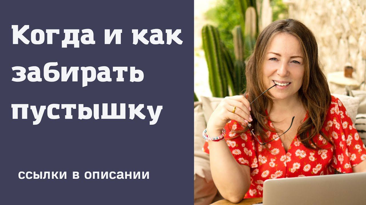 Как и когда забирать пустышку? | ссылки в описании