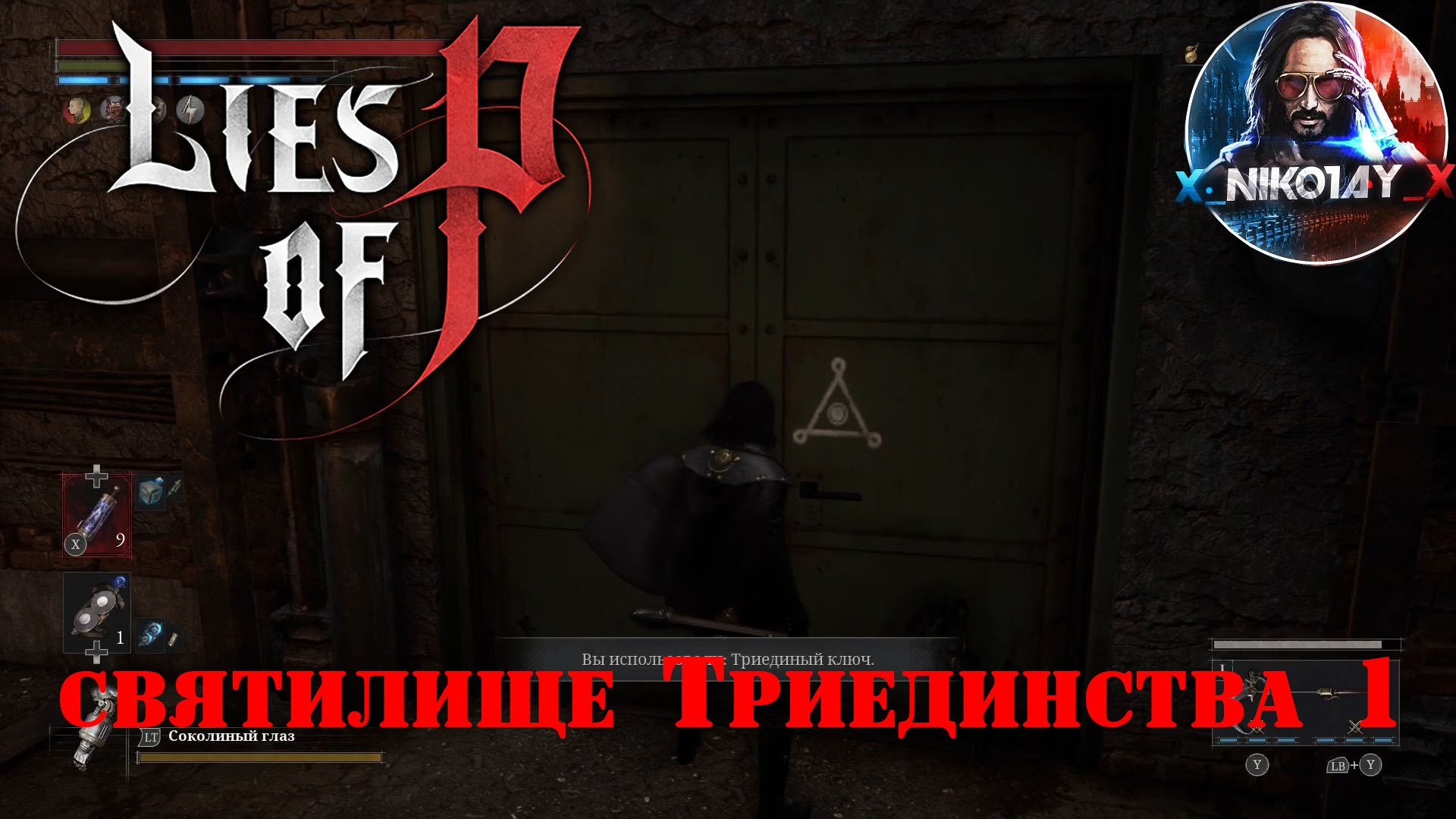 Lies of P святилище Триединства 1