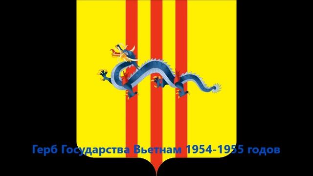 История герба и флага Вьетнама смотреть онлайн