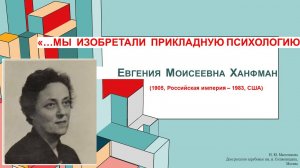 Онлайн-лекция Н.Ю.Масоликовой «…Мы изобретали прикладную психологию: Евгения Моисеевна Ганфман»