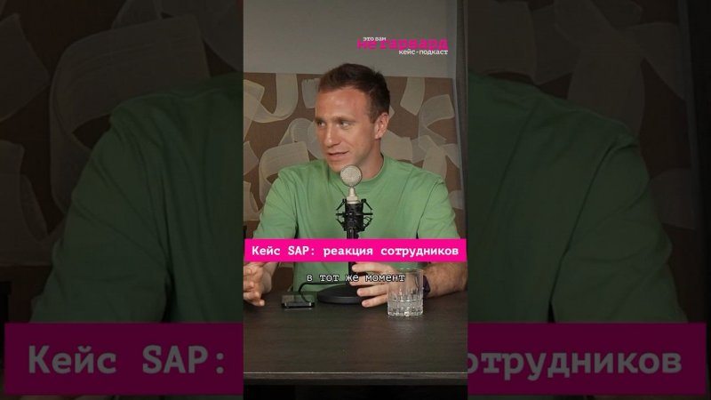 Кейс SAP: реакция сотрудников |этоМахлин #бизнес #кейсы #подкаст #sap #сотрудники