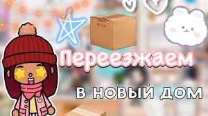 Переезжаем в новый дом 🏠💘📦 _ Toca Life World _ тока бока _ toca boca _ Secret Toca