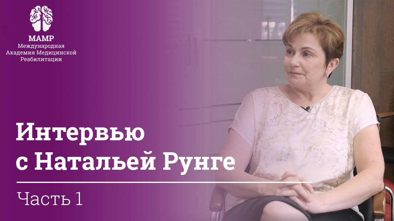 Как повышать квалификацию для грамотной реабилитации пациентов: отвечает МАМР | МАМР
