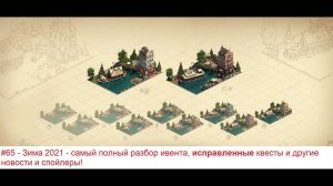 #65   Что СЛОМАЛИ и Как ПОЧИНИТЬ новогодний ивент 2021 в Forge of Empires