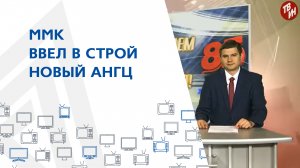 ММК ввел в строй новый АНГЦ