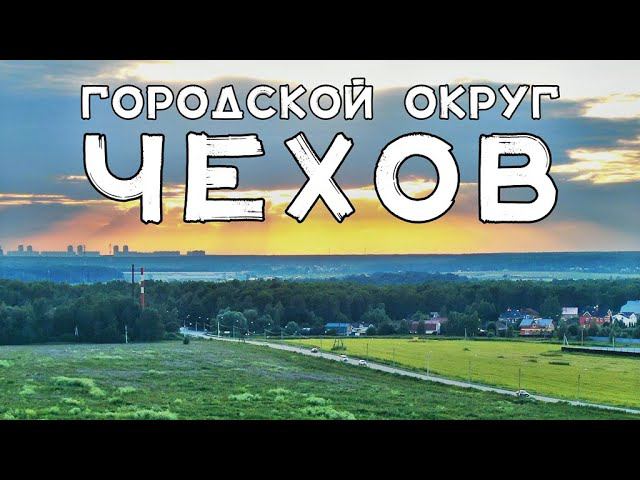 АЭРОСЪЁМКА  ЧЕХОВ И ОКРЕСТНОСТИ (ПОДМОСКОВЬЕ)