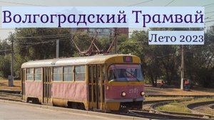 Трамваи Волгограда Жаркий летний выпуск №1