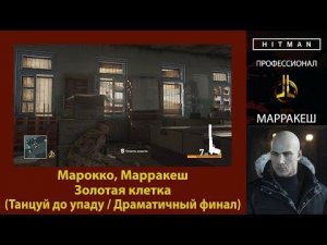 HITMAN - Профессионал - Золотая клетка - Марракеш (Танцуй до упаду / Драматичный финал)