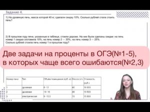Две задачи на проценты в ОГЭ (№1-5), в которых чаще всего ошибаются (Задания 2,3).