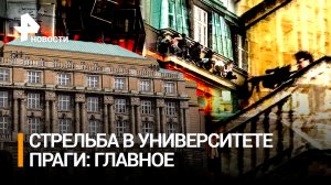 Страх и паника в Праге: стрельба в главном вузе Чехии. Минимум 10 погибших, десятки раненых