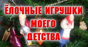 Наряжаем елку игрушками моего детства