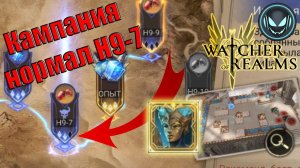 Кампания нормальный уровень Н9-7, прохожу босса | Gray plays | Watcher of Realms