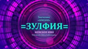 Значение имени Зулфия - Тайна имени - Женское