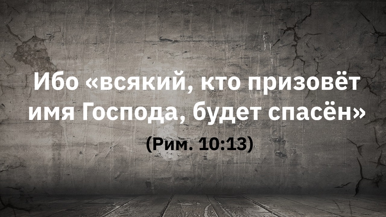 И будет кто призовет имя Господа спасен будет.